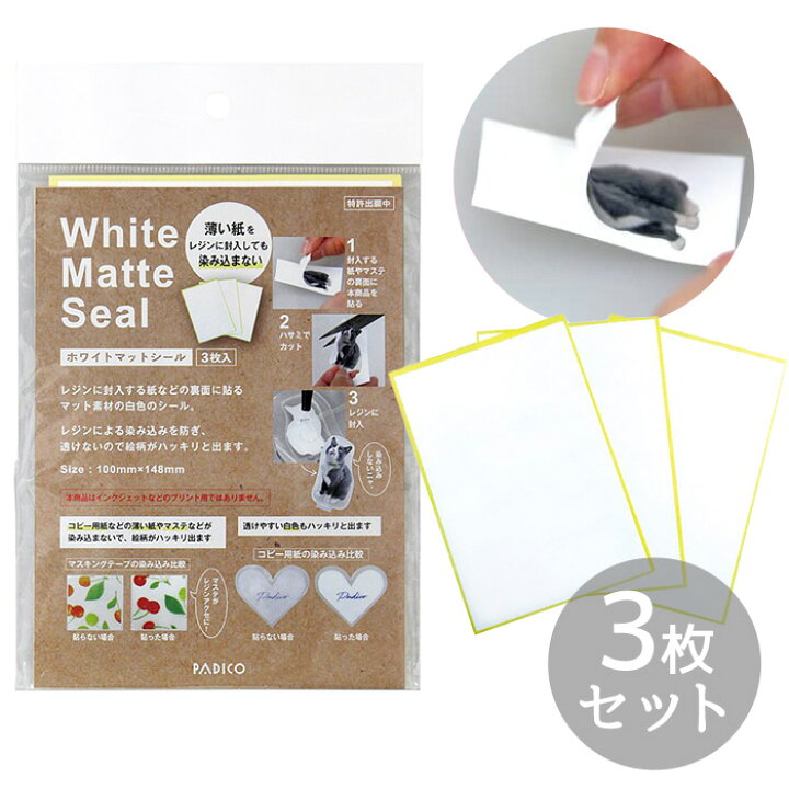 楽天市場】20%OFF パジコ PADICO ホワイトマットシール 3枚入り 403355 