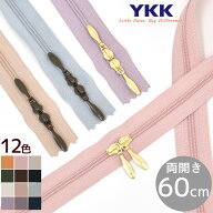 YKK コイルファスナー 両開き 60cm 1本 全12色 × スライダー 2色 ■ ダブルスラス ノンロック 3号 60セ…