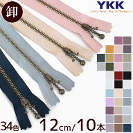 【全品P5倍9/20限定】【卸売り】YKK 玉付きファスナー アンティークゴールド 12cm 10本 全34色 ■ まとめ…