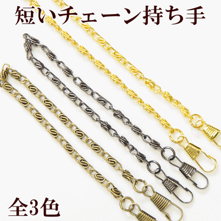 楽天市場】【先着200円OFFクーポン】カン付き 短い チェーン 持ち手