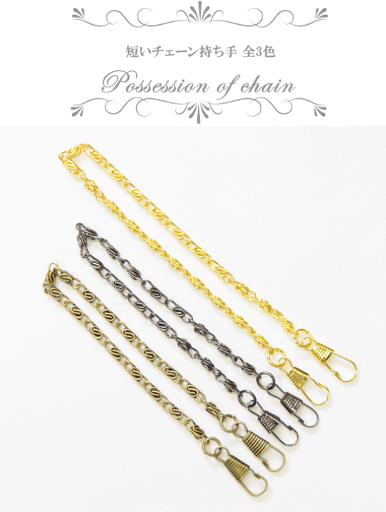 楽天市場】【先着200円OFFクーポン】カン付き 短い チェーン 持ち手