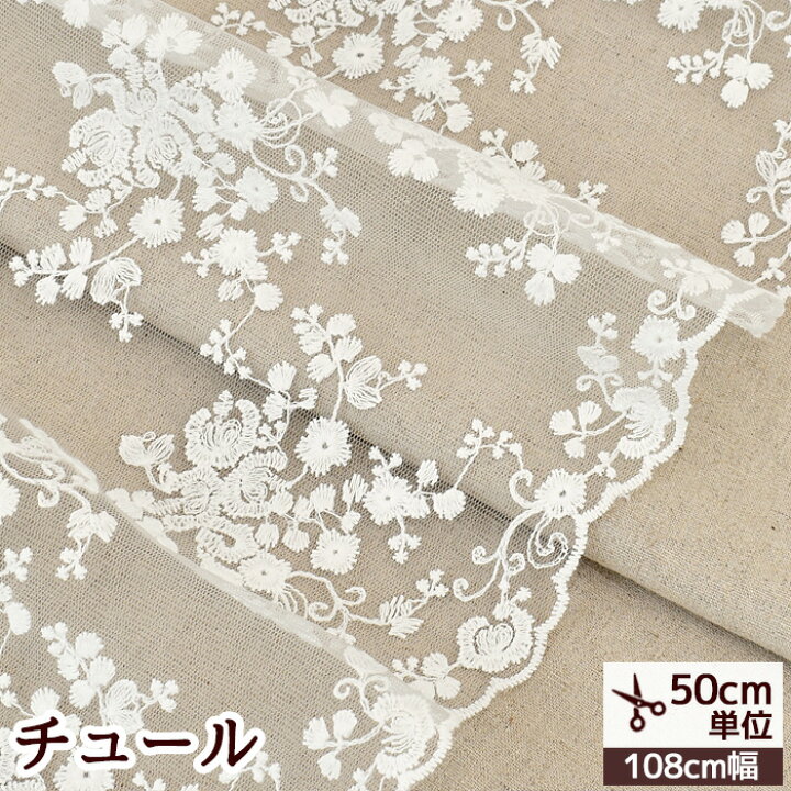 楽天市場】チュール 生地 クッカ 広幅 約108cm □ 白 ホワイト 刺繍 
