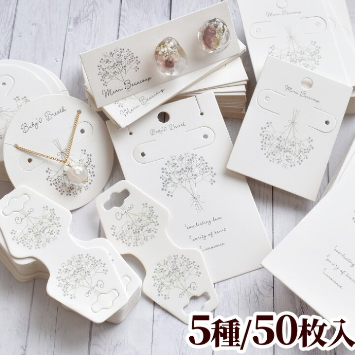 楽天市場 幸せを呼ぶ アクセサリー台紙 全5種 50枚入 Mymama オリジナル かすみ草 花 フラワー 台紙 ピアス イヤリング ネックレス ヘアアクセサリー スタンド タグ カスミソウ 包装資材 展示会 ディスプレイ ギフト 販促用品 手芸 手作り 手作り工房 ｍｙ ｍａｍａ