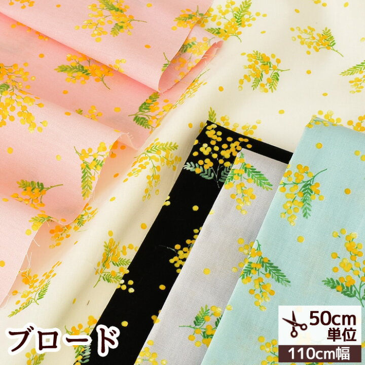 楽天市場 ブロード 生地 ミムス 北欧 花柄 フラワー ミモザ かわいい コットン 国産 綿 布 ブラウス シャツ ワンピース 小物 ハンドメイド 手芸 手作り 商用利用可 Eki10 手作り工房 ｍｙ ｍａｍａ