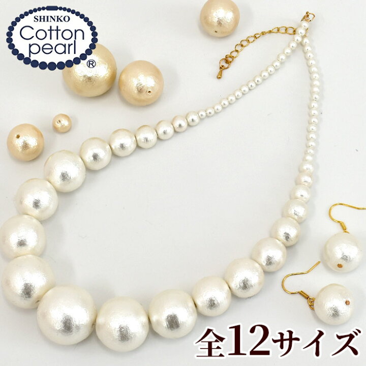 楽天市場 コットンパール 両穴 12サイズ 全2色 4mm 6mm 7mm 8mm 10mm 12mm 14mm 16mm 18mm mm 22mm 25mm 正規品 日本製 丸 パール