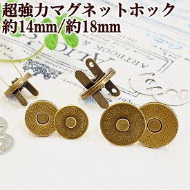 超強力 薄型 差し込み式 マグネットホック 14mm 5個 / 18mm 4個 《 磁石 薄タイプ 差し込み式 マグネットボタン ホック ボタン アンティークゴールド ハンドメイド 手芸 手作り 》