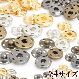 縫付け スナップボタン 全4サイズ 4カラー 7～15組入 《 8.5mm 12mm 15mm 19mm メタル スナップ ボタン 縫い付け ホック ぼたん シンプル 金属 ハンドメイド 手作り 手芸 》