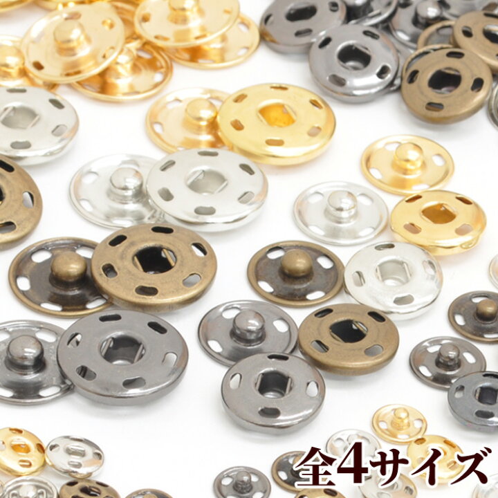 楽天市場】縫付け スナップボタン 全4サイズ 4カラー 7〜15組入 《 8.5mm 12mm 15mm 19mm メタル スナップ ボタン 縫い付け  ホック ぼたん シンプル 金属 ハンドメイド 手作り 手芸 》 : 手作り工房 ＭＹ ｍａｍａ