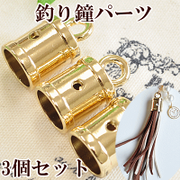 (完売しました)釣り鐘パーツ3個セット《タッセルキャップ金具フタふたフリンジスウェード紐パーツアクセサリーキーホルダーチャーム》