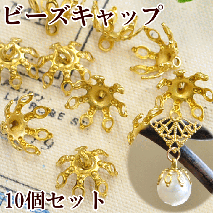 楽天市場】（完売しました） ビーズキャップ 10個セット 《 花座 座金  