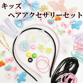 楽天市場 ヘア アクセサリーセット キッズの通販