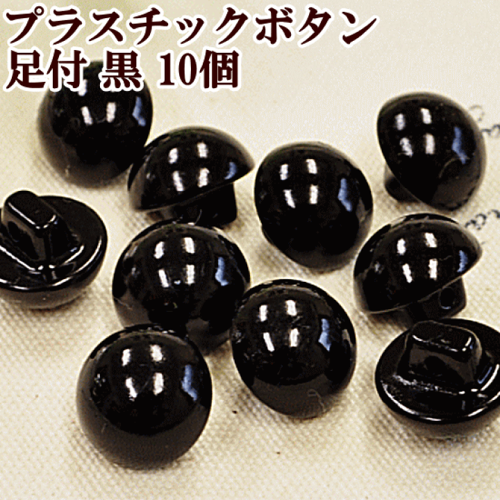 楽天市場】目玉ボタン 足つき 10個 約12mm □ 足付ボタン ぬいぐるみの