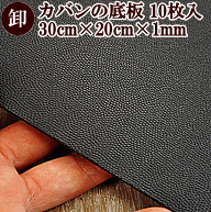 【卸売り】バッグ 底板 10枚入り 30×20cm 厚み約1.5mm 黒 ■ まとめ買い かばん 底板 まち 素材 材料 補…