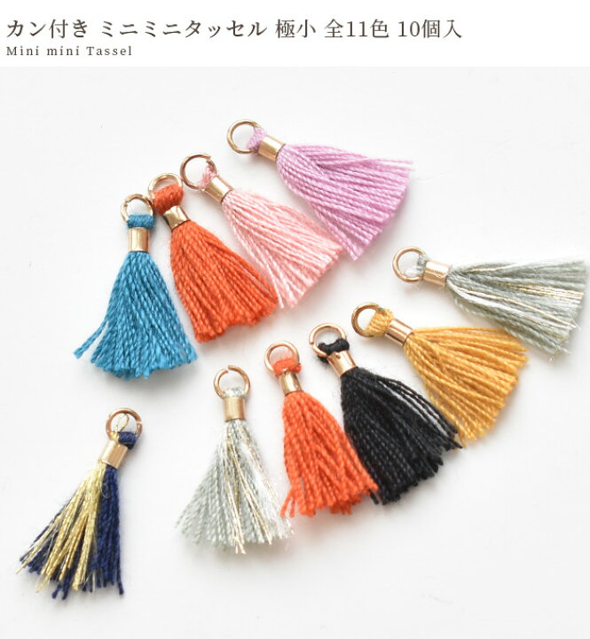 楽天市場】カン付き ミニミニ タッセル 極小 全11色 10個入 □ 綿 鉄 
