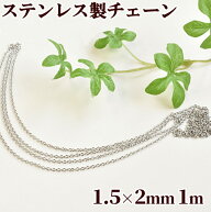 ステンレス製 マシーンメイドチェーン シルバー 約1.5mm×2mm 全長1m ■ チェーン 鎖 あずき 小豆 ステン…