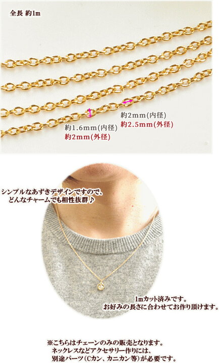楽天市場】ステンレス製 マシーンメイドチェーン ゴールド 約2mm×2.5mm 全長1m 《 チェーン 鎖 あずき 小豆 ステンレス アレルギーフリー アクセサリー パーツ ネックレス ブレスレット ピアス イヤリング 》 : 手作り工房 MY mama 楽天市場】ステンレス製 マシーンメイドチェーン ゴールド 約2mm×2.5mm 全長1m 《 チェーン 鎖 あずき 小豆 ステンレス アレルギーフリー アクセサリー パーツ ネックレス ブレスレット ピアス イヤリング 》 : 手作り工房 MY mama