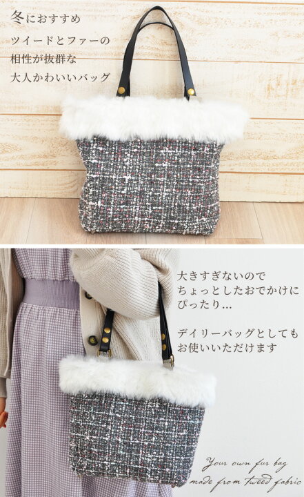 楽天市場】（完売しました） ツイード の ファーバッグ キット レシピ 
