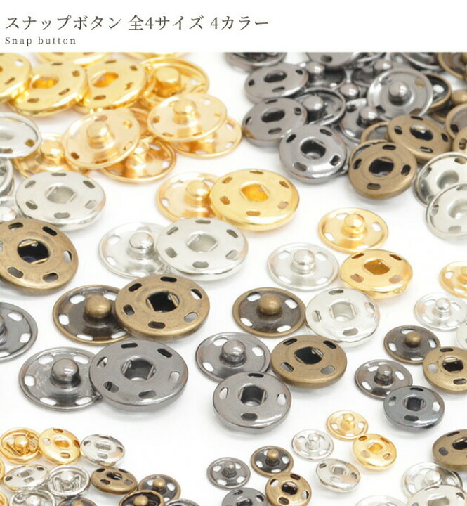 楽天市場】縫付け スナップボタン 全4サイズ 4カラー 7～15組入 □ 8.5 