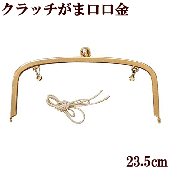 楽天市場】（完売しました） クラッチタイプ がま口 口金 約23.5cm