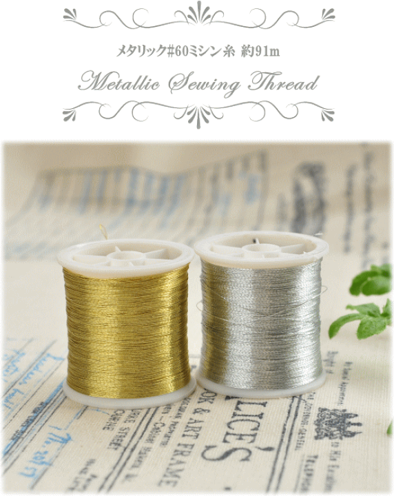 楽天市場】【最大700円OFFクーポン】ゴールド シルバー ミシン糸 60番