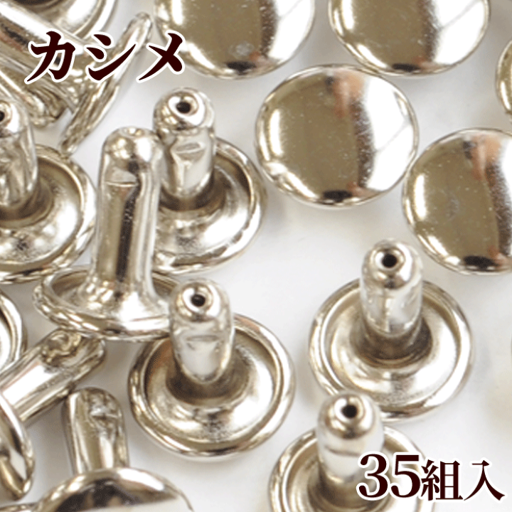楽天市場】（完売しました） 両面カシメ シルバー 短足 35組入り 