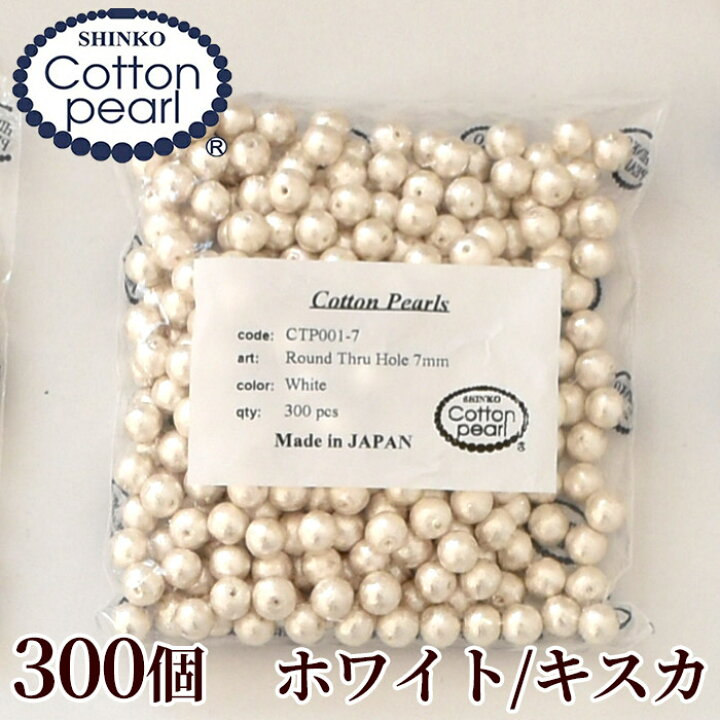 楽天市場 卸売り コットンパール 両穴 7mm 300個入り 全2色 正規品 日本製 丸 ゆうパケット送料無料 まとめ買い 卸 問屋 業務用 プロ用 パール 軽い アクセサリー コットン パール ビーズ ピアス イヤリング ネックレス ハンドメイド 手芸 手作り 手作り工房