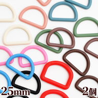 プラDカン 2個セット 10色 25ミリ ■ dカン Dカン Dかん 25mm プラスチック ディーカン シューズバッグ …