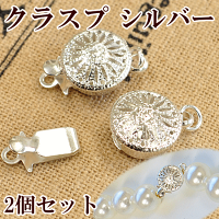 クラスプ留め具シルバー2個セット《アクセサリー留め具留め金具ネックレスブレスレットパール真珠》