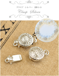 クラスプ留め具シルバー2個セット《アクセサリー留め具留め金具ネックレスブレスレットパール真珠》