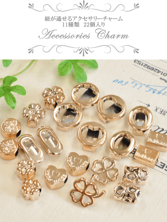 アクセサリーまとめ売り200点以上 楽天市場】（完売しました）紐が通せるアクセサリーチャーム 全