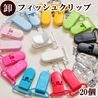 【全品P2倍】【卸売り】フィッシュクリッププラスチック製20個単色とミックス《業務用業務用プロ用卸大容量くわえカン平テープ落下防止サスペンダーバンドクリップ移動ポケットスタイカードホルダー吊下げ名札ハンドメイド手芸手作り》