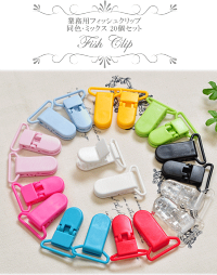 【全品P2倍】【卸売り】フィッシュクリッププラスチック製20個単色とミックス《業務用業務用プロ用卸大容量くわえカン平テープ落下防止サスペンダーバンドクリップ移動ポケットスタイカードホルダー吊下げ名札ハンドメイド手芸手作り》