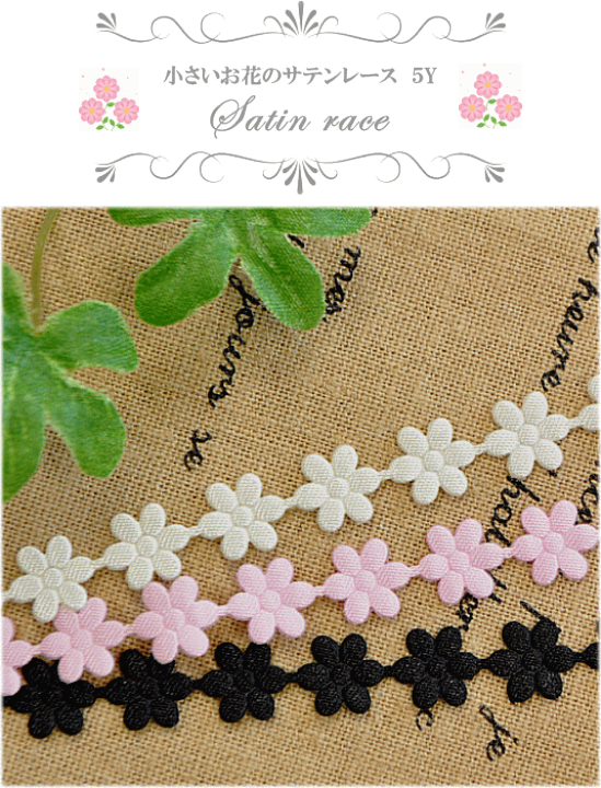 楽天市場 完売しました 小さいお花の サテン レース 9mm幅 全3色 デコパージュ ペーパーナプキン クラフト 光沢 サテンリボン サテン サテン生地 レース 花レース 手作り工房 my mama 楽天市場 完売しました 小さいお花の サテン レース 9mm幅 全3色 デコパージュ ペーパーナプキン クラフト 光沢 サテンリボン サテン サテン生地 レース 花レース 手作り工房 my mama