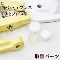 ハンディプレス専用取替えパーツ《プラスナップスナップボタンボタン清原KIYOHARAハンディプレス替え》