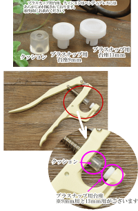 ハンディプレス専用取替えパーツ《プラスナップスナップボタンボタン清原KIYOHARAハンディプレス替え》