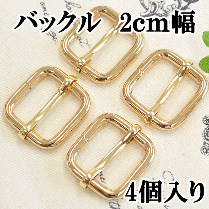 楽天市場】（完売しました） バックル 送りカン 2cm 4個入り ゴールド 