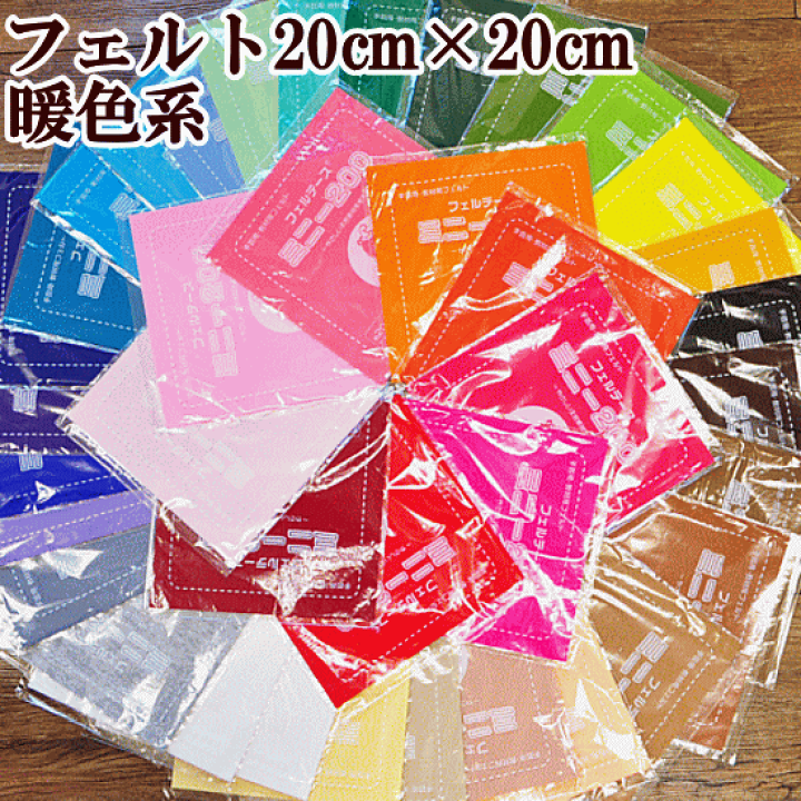 楽天市場】国産 手芸・教材用フエルトミニー200 20cm×20cm 暖色系20色