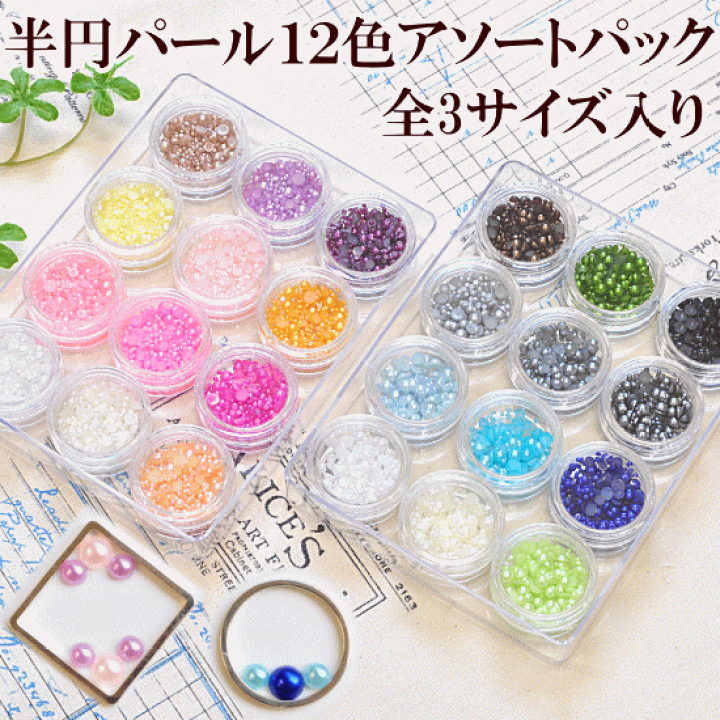 楽天市場 半円パール 12色アソートセット ネイルパーツ レジン Uvレジン レジン液 Uv クラフト レジン液 アクセサリーパーツ 手芸 ネイル Eki 手作り工房 ｍｙ ｍａｍａ