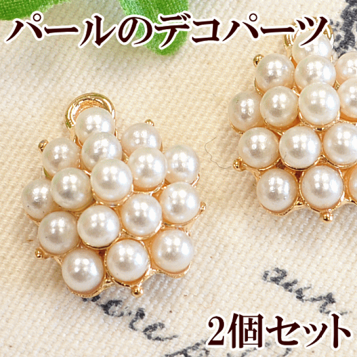 楽天市場 パールのデコパーツ 2個セット アクセサリー パーツ チャーム イヤリング セット ピアス アクセサリー チャーム パーツ 手作り工房 ｍｙ ｍａｍａ