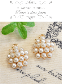 【全品P2倍】パールのデコパーツ2個セット《アクセサリーパーツチャームイヤリングセットピアスアクセサリーチャームパーツ》