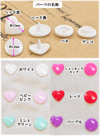 ハート型プラスナップ12mm15組全6色《ハンディプレススナッププラスチックボタンプラボタンプラスチック製ボタンポリボタンハートベビーハンドメイド手芸手作り》