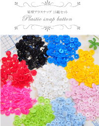 【全品P2倍】星型プラスナップ12mm15組全9色《ハンディプレススナッププラスチックボタンプラボタンプラスチック製ボタンポリボタンほしスター星ベビーハンドメイド手芸手作り》