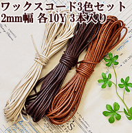 【全品P5倍 9/30限定】ワックスコード 2mm 3色 × 各約9m 計約27m ■ ワックス コード 紐 ひも がま口 チ…