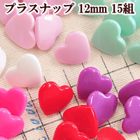 ハート型プラスナップ12mm15組全6色《ハンディプレススナッププラスチックボタンプラボタンプラスチック製ボタンポリボタンハートベビーハンドメイド手芸手作り》