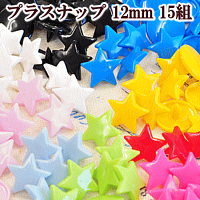 【全品P2倍】星型プラスナップ12mm15組全9色《ハンディプレススナッププラスチックボタンプラボタンプラスチック製ボタンポリボタンほしスター星ベビーハンドメイド手芸手作り》