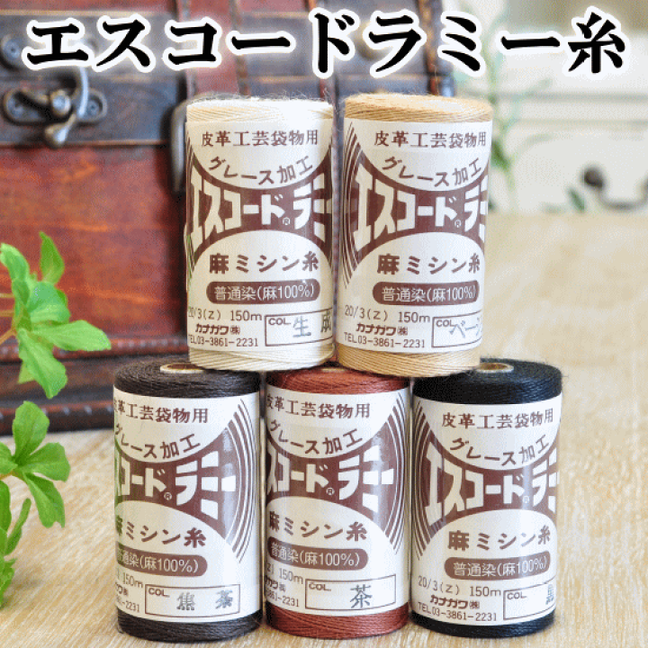 誕生日プレゼント クラフト社 エスコードラミー糸 150m 生成 8618-01 カナガワ 手縫い糸 エスコード ラミー糸 150m ナチュラル 8618-01