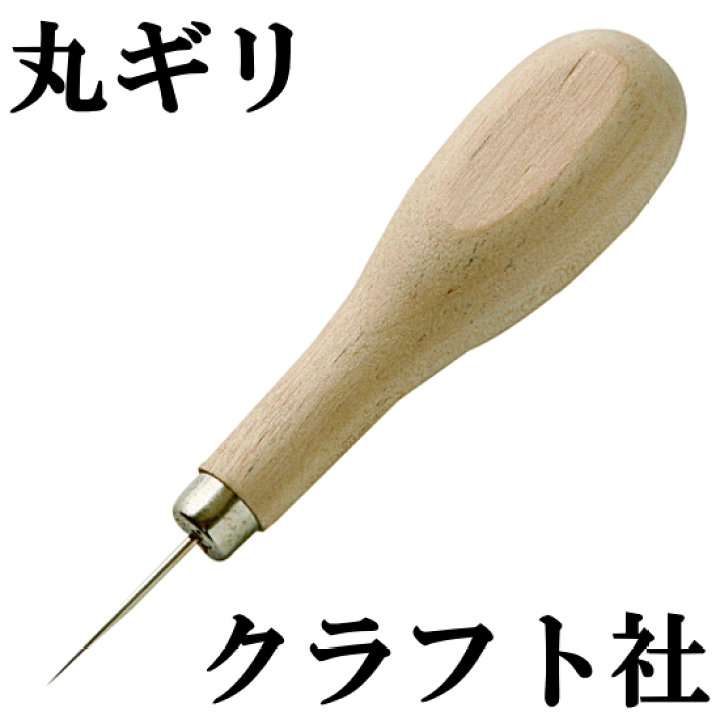 楽天市場】クラフト社 丸ギリ □ レザークラフト 手縫い レザー 道具