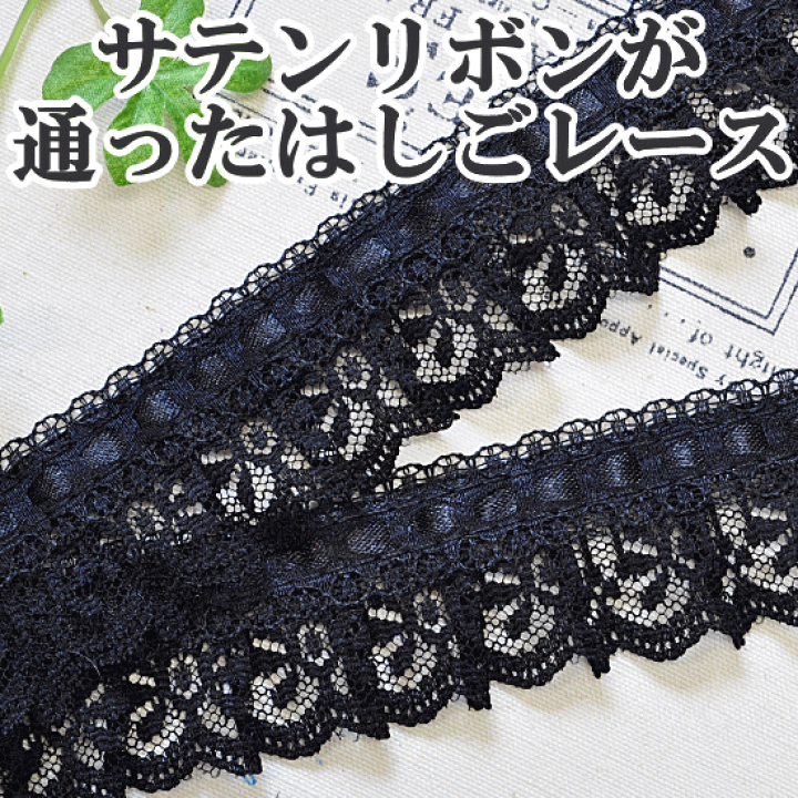 楽天市場】（完売しました） 黒 サテンリボンが通ったはしごレース