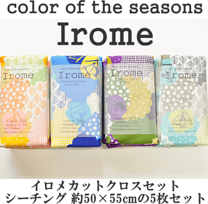 楽天市場 完売しました Kokka Irome 北欧 生地 約50 55cm カットクロス 5枚セット 全4種 コッカ イロメ 生地 布 綿 北欧 カットクロス バラ たんぽぽ コイル 花格子 水玉 ドット紫 青 水色 ピンク オレンジ 手作り工房 ｍｙ ｍａｍａ