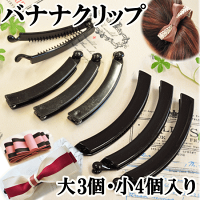 バナナクリップ2種《12.5cm10cmアレンジ用クリップバナナクリップシンプルバナナクリップパーツヘアーアクセサリー》